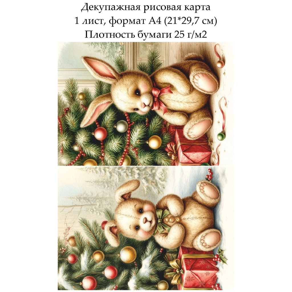 Декупажная рисовая карта Винтажное Рождество. Игрушки, формат А4