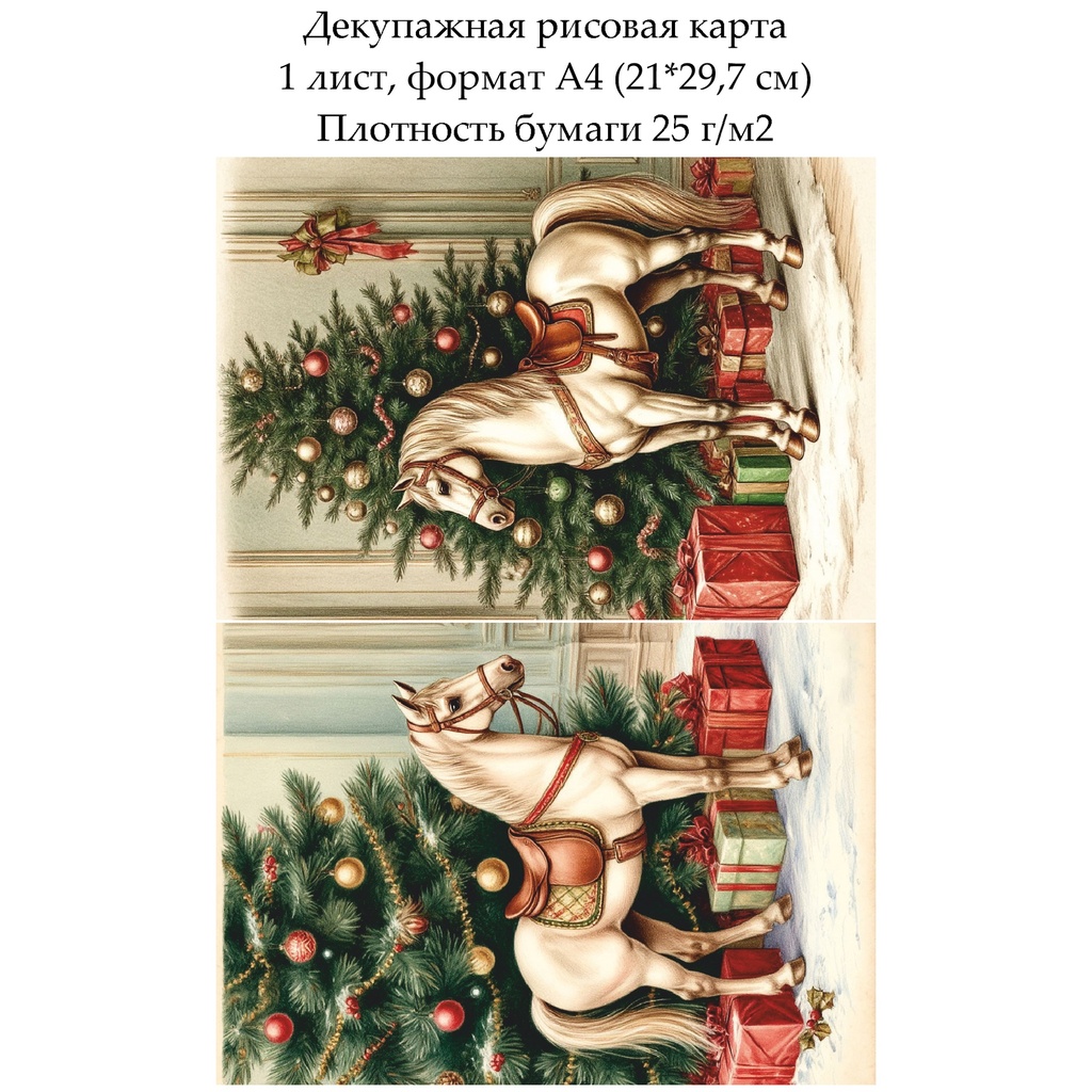 Декупажная рисовая карта Винтажное Рождество. Лошадка, формат А4