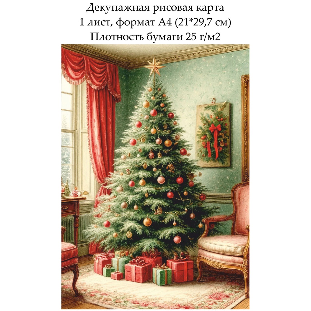Декупажная рисовая карта Винтажное Рождество. Елка, формат А4