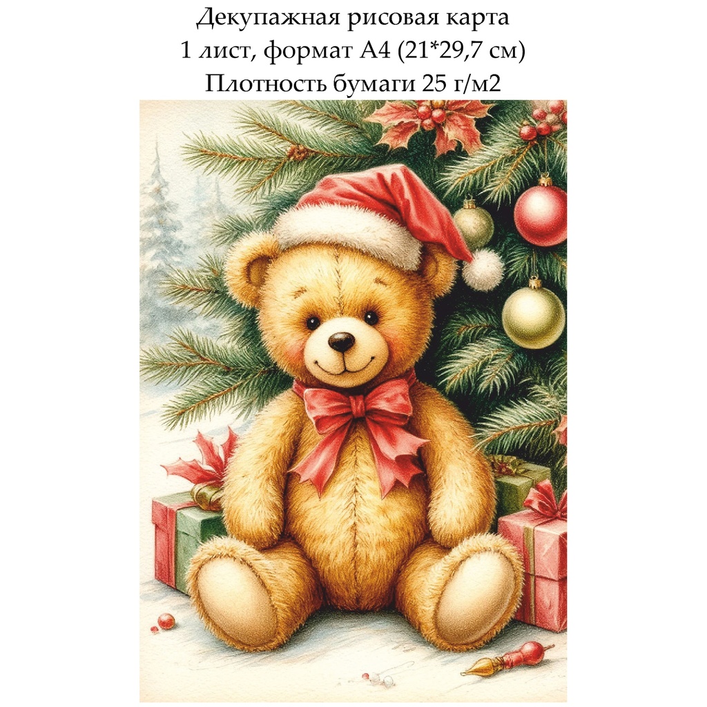 Декупажная рисовая карта Винтажное Рождество. Плюшевый мишка, формат А4