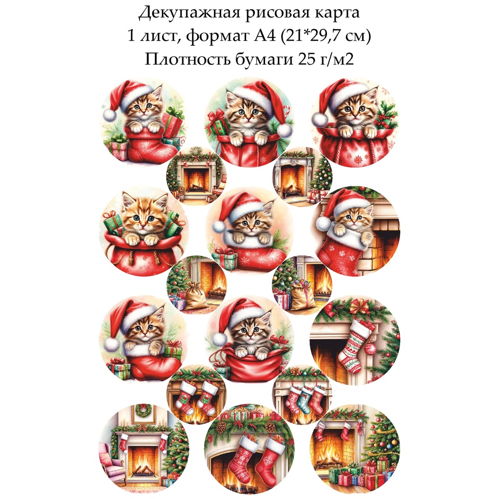 Декупажная рисовая карта Котенок и новогодние подарки, формат А4