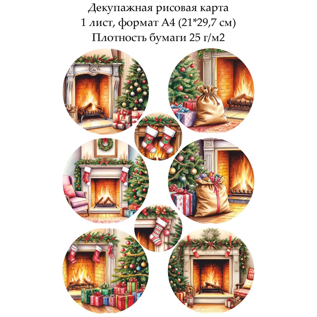 Декупажная рисовая карта Подарки у камина, формат А4