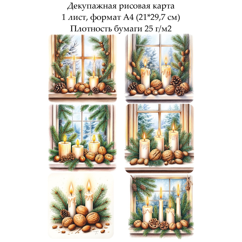 Декупажная рисовая карта Свечи на зимнем окне, формат А4