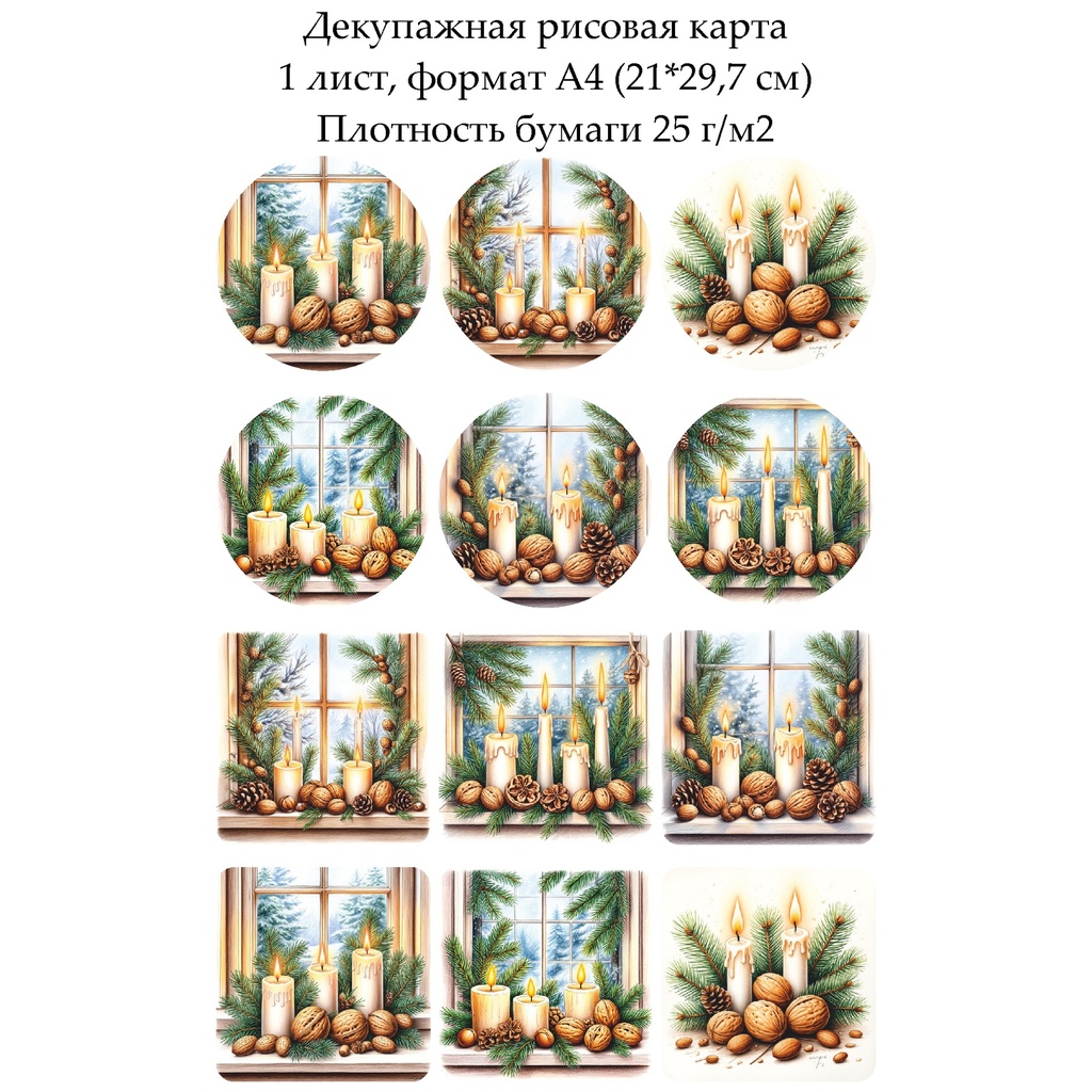 Декупажная рисовая карта Свечи на зимнем окне, формат А4