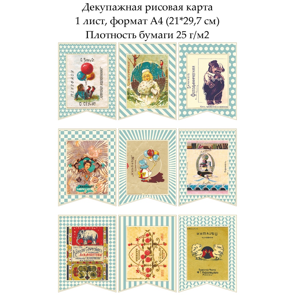 Декупажная рисовая карта Флажки Фантики, формат А4