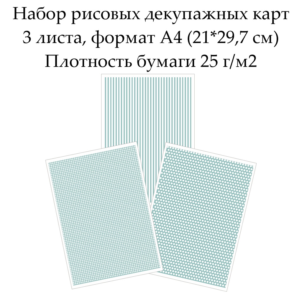 Набор рисовых декупажных фоновых карт  3 листа, формат А4