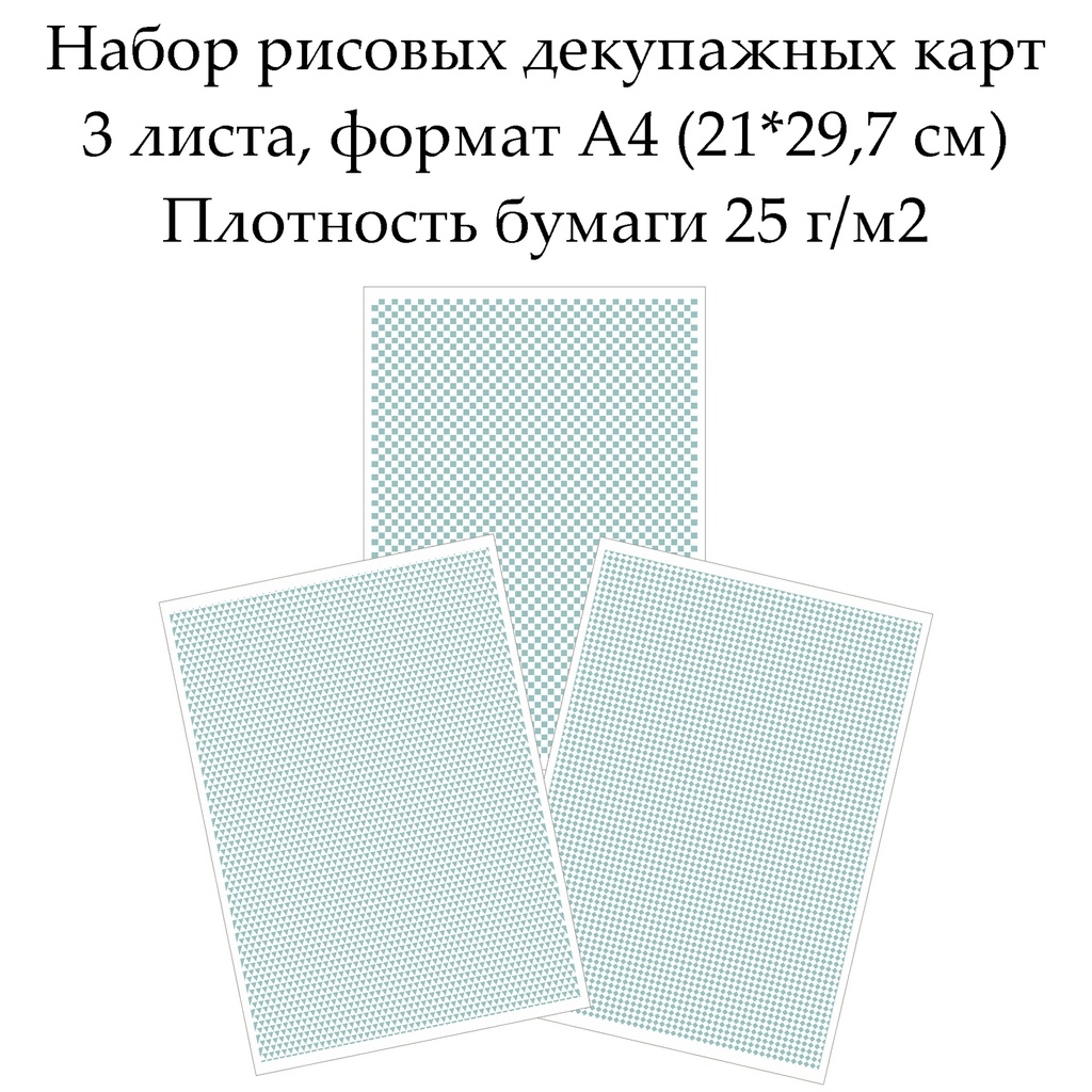 Набор рисовых декупажных фоновых карт  3 листа, формат А4