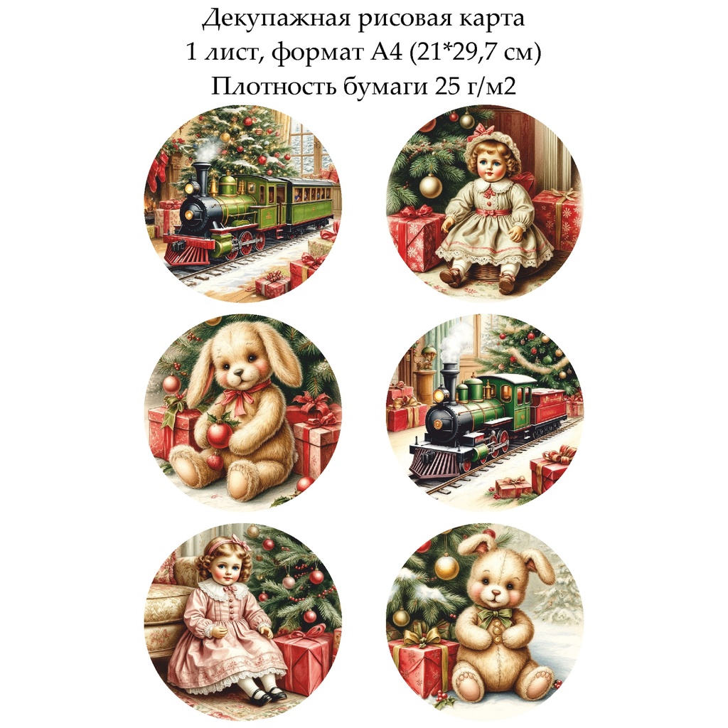 Декупажная рисовая карта Винтажные игрушки, формат А4