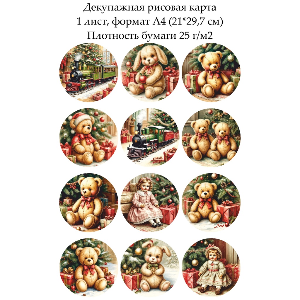 Декупажная рисовая карта Игрушки под елкой, формат А4