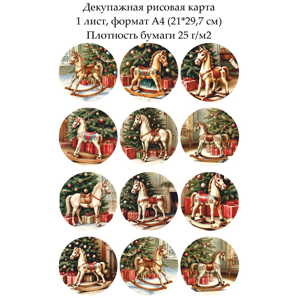 Декупажная рисовая карта Игрушечная лошадка, формат А4