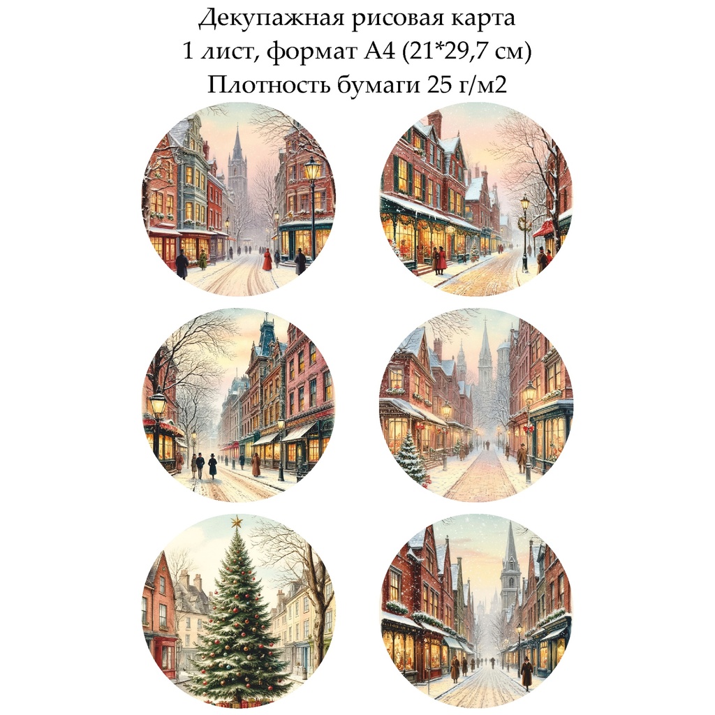 Декупажная рисовая карта Зимний город, формат А4