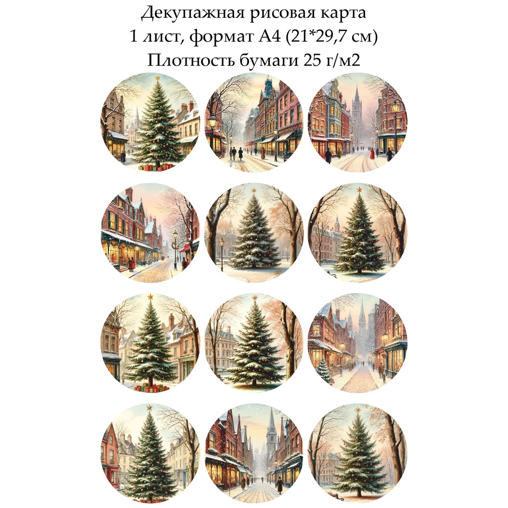 Декупажная рисовая карта Рождество, формат А4