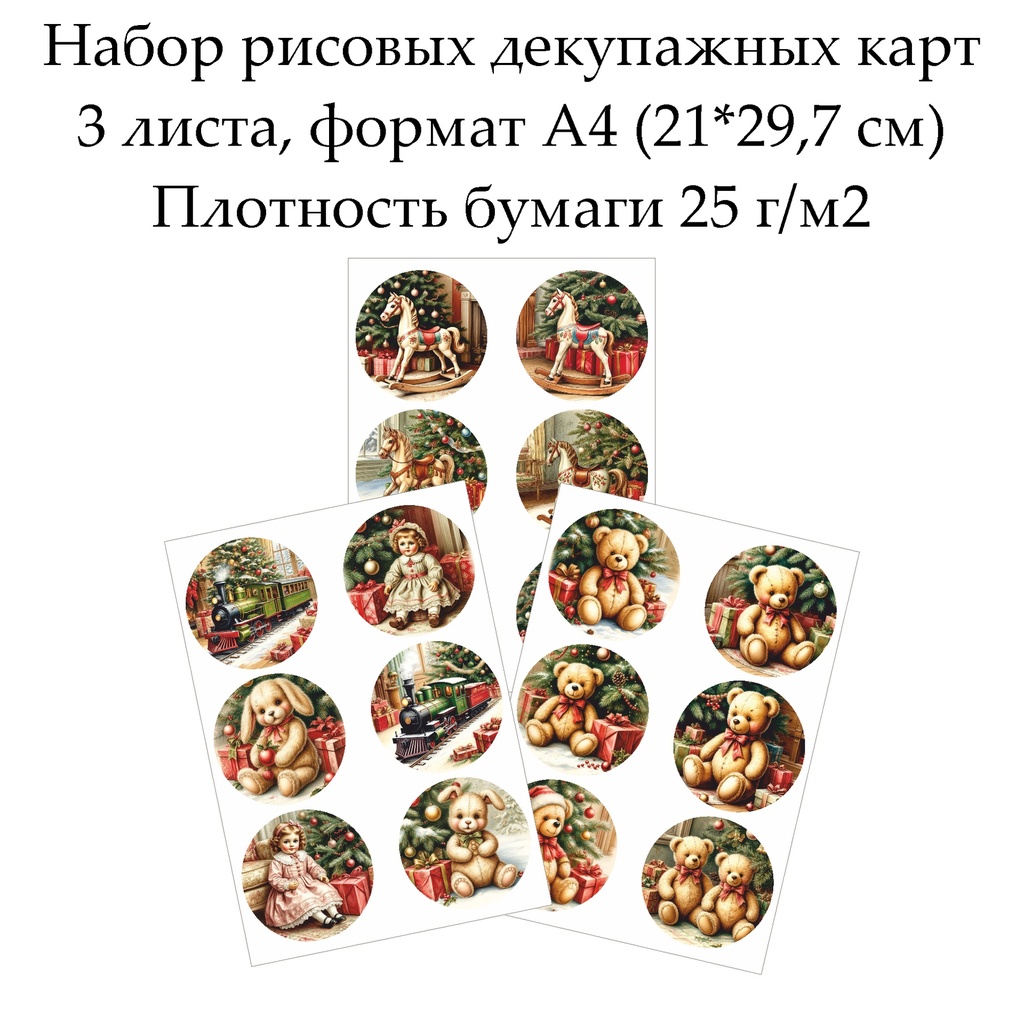 Набор рисовых декупажных карт Игрушечное Рождество, 3 листа, формат А4