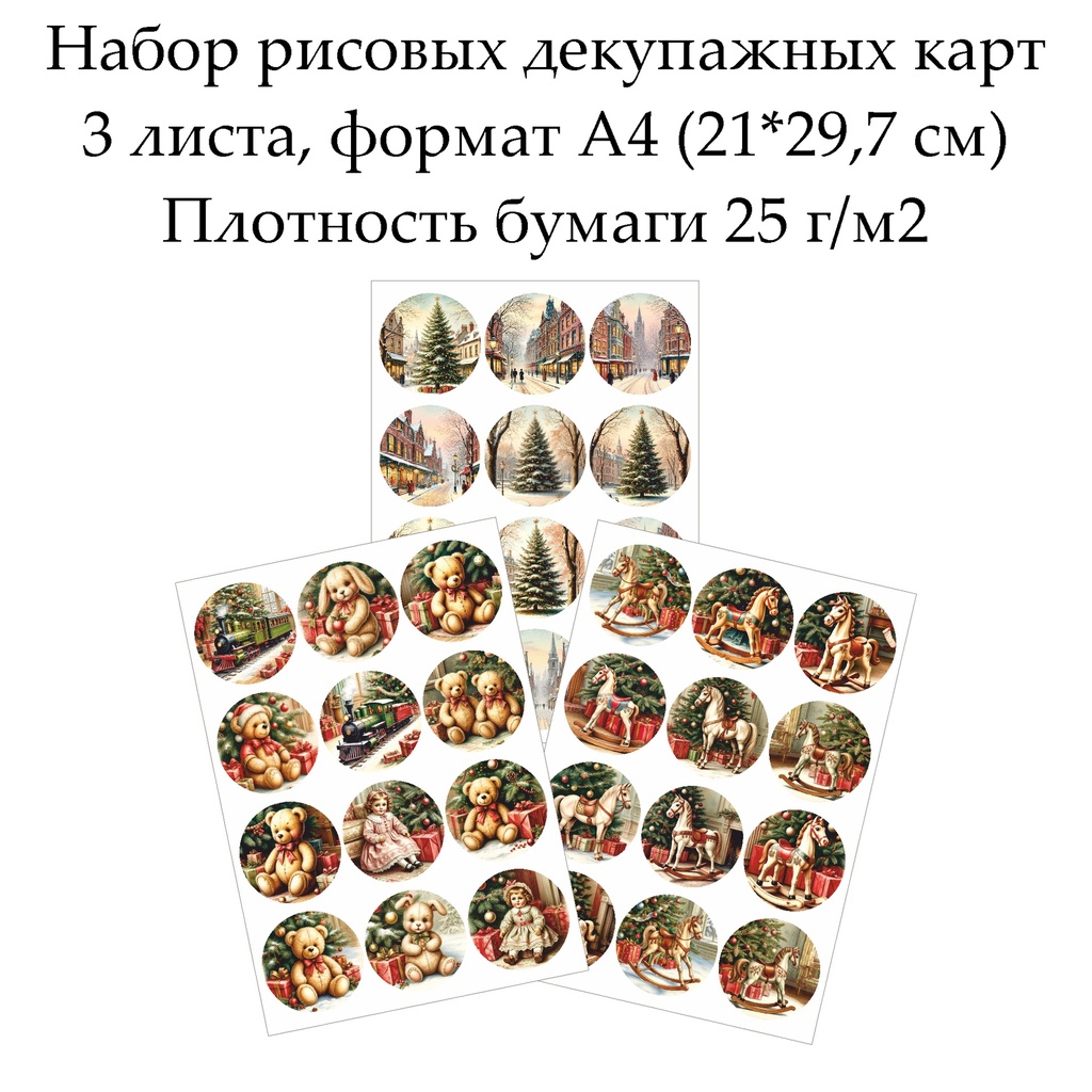 Набор рисовых декупажных карт Винтажные игрушки, 3 листа, формат А4
