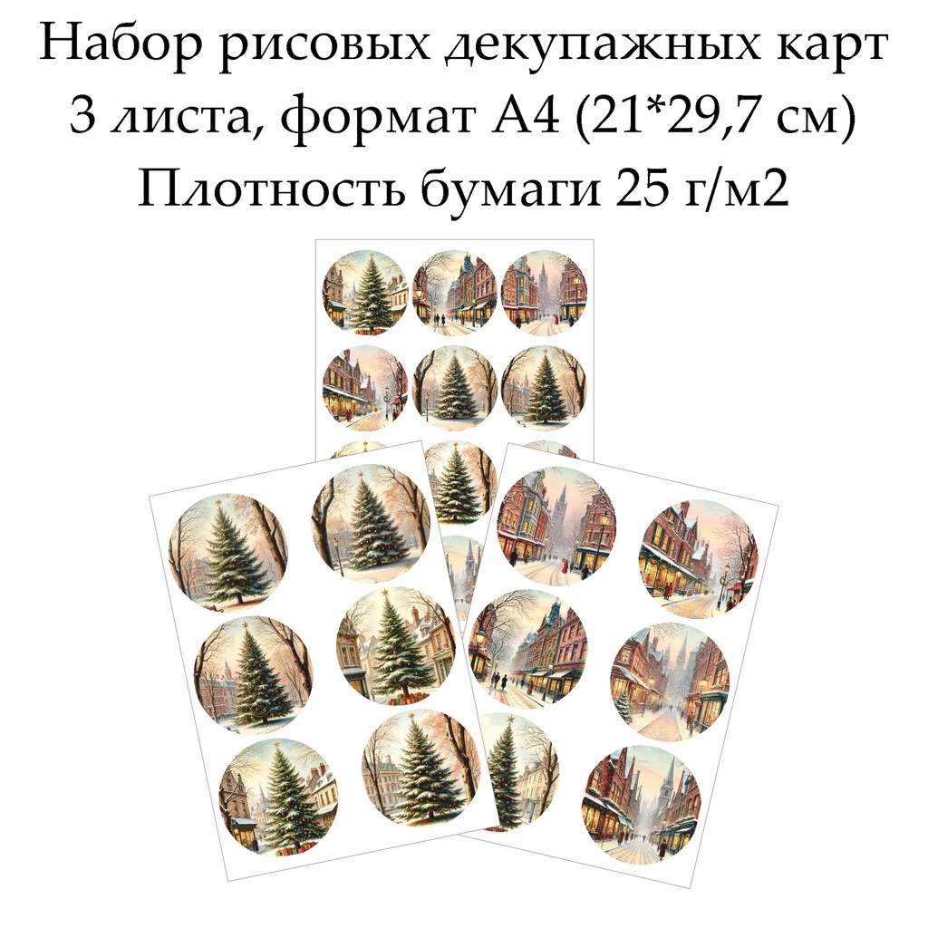 Набор рисовых декупажных карт Рождество, 3 листа, формат А4