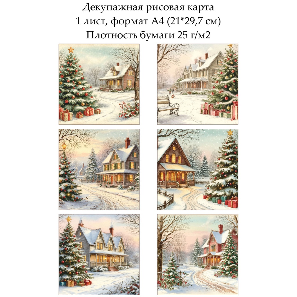 Декупажная рисовая карта Рождество, формат А4