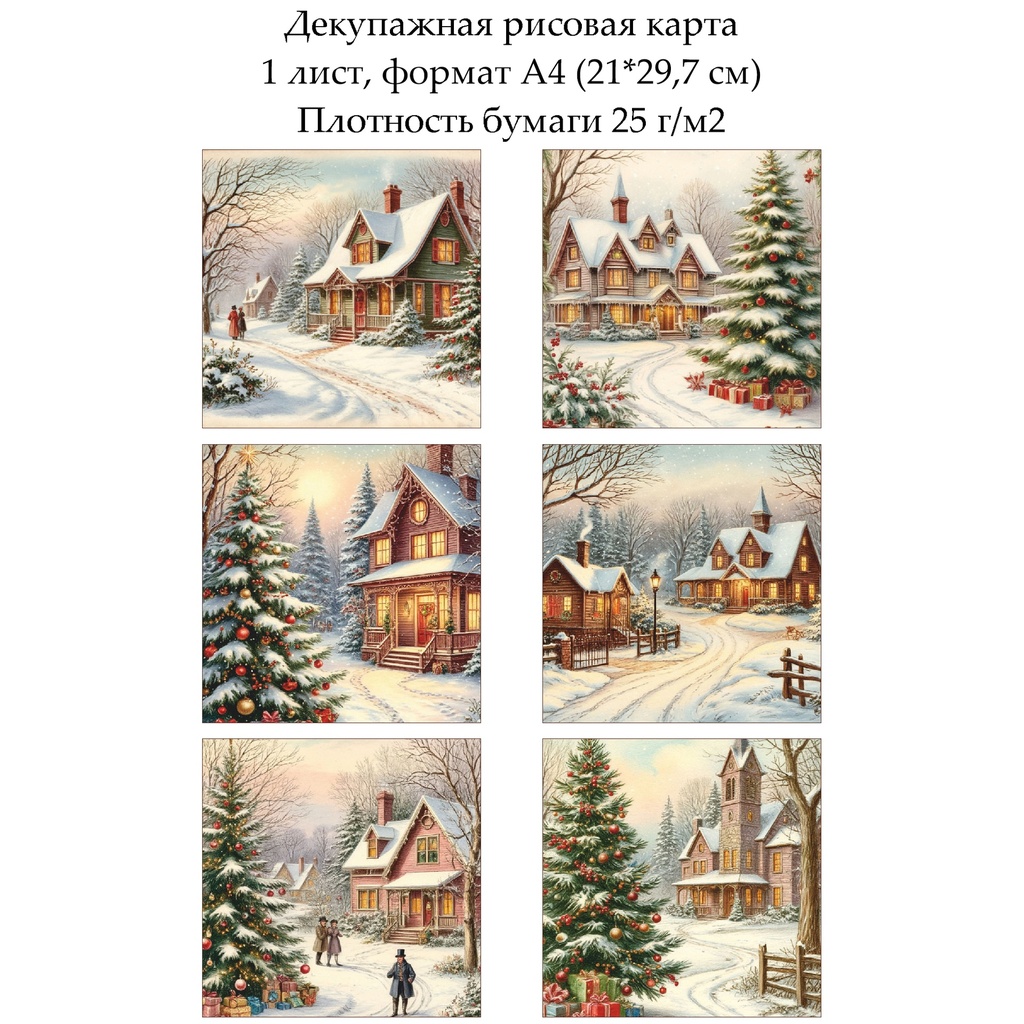 Декупажная рисовая карта Рождество, формат А4