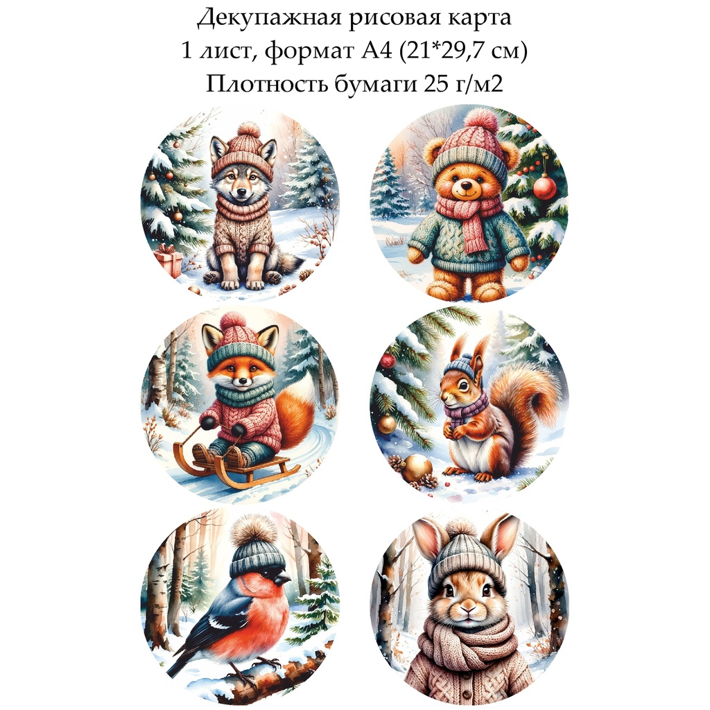 Декупажная рисовая карта Зверята в зимнем лесу, формат А4