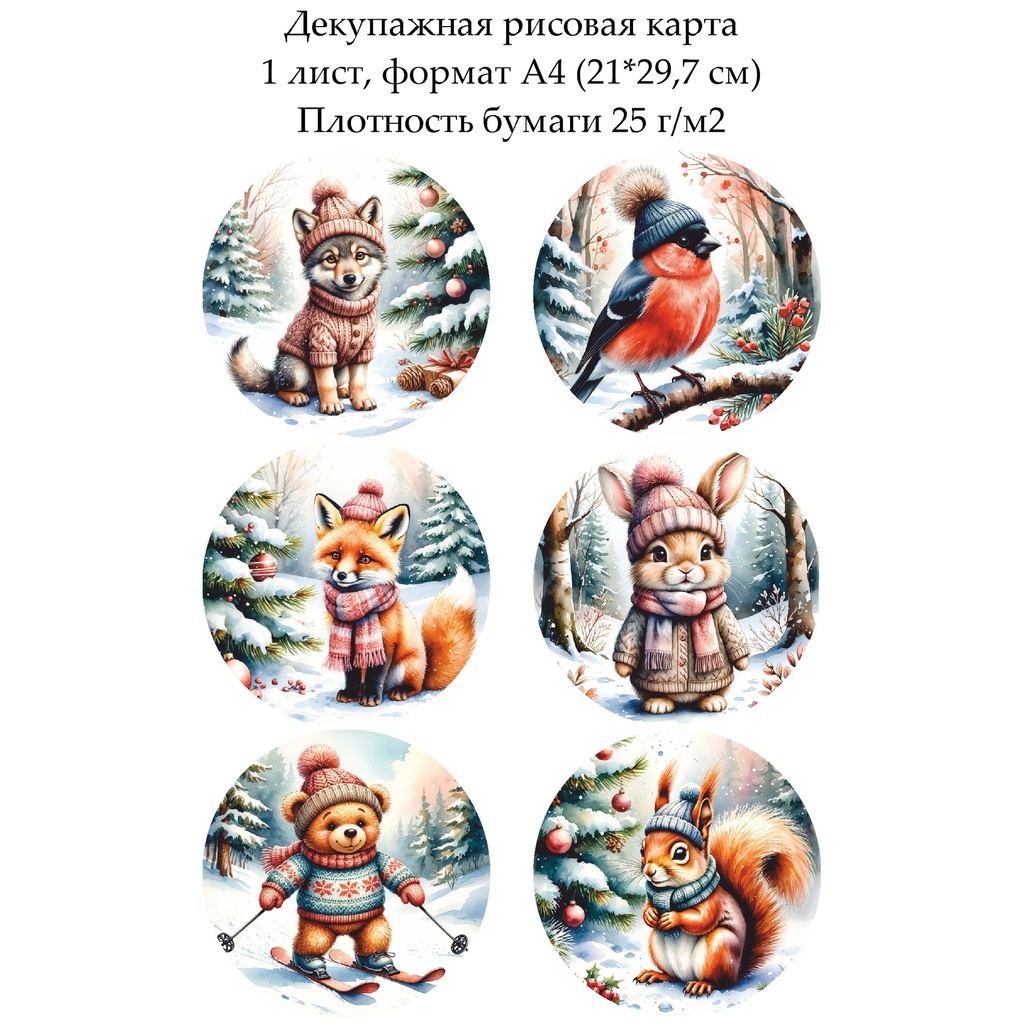 Декупажная рисовая карта Зверята в зимнем лесу, формат А4
