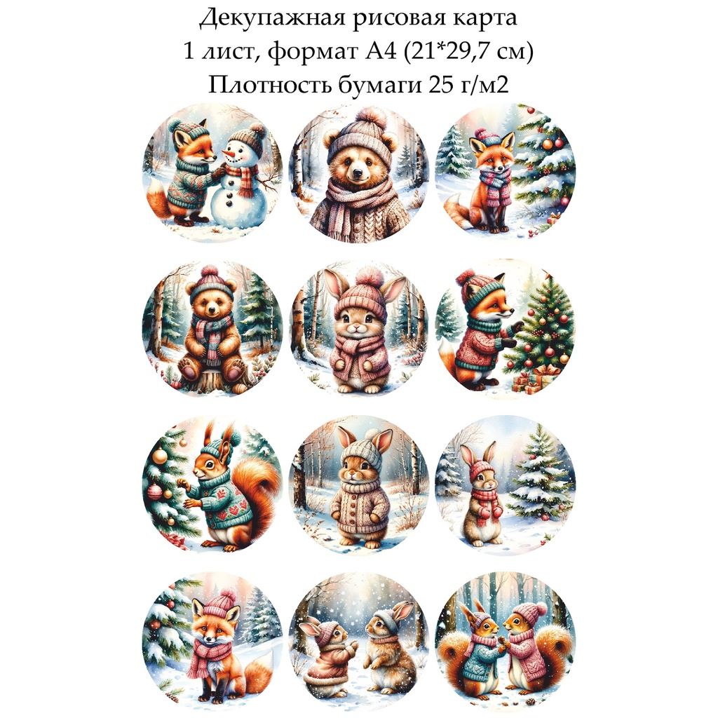 Декупажная рисовая карта Зверята в зимнем лесу, формат А4