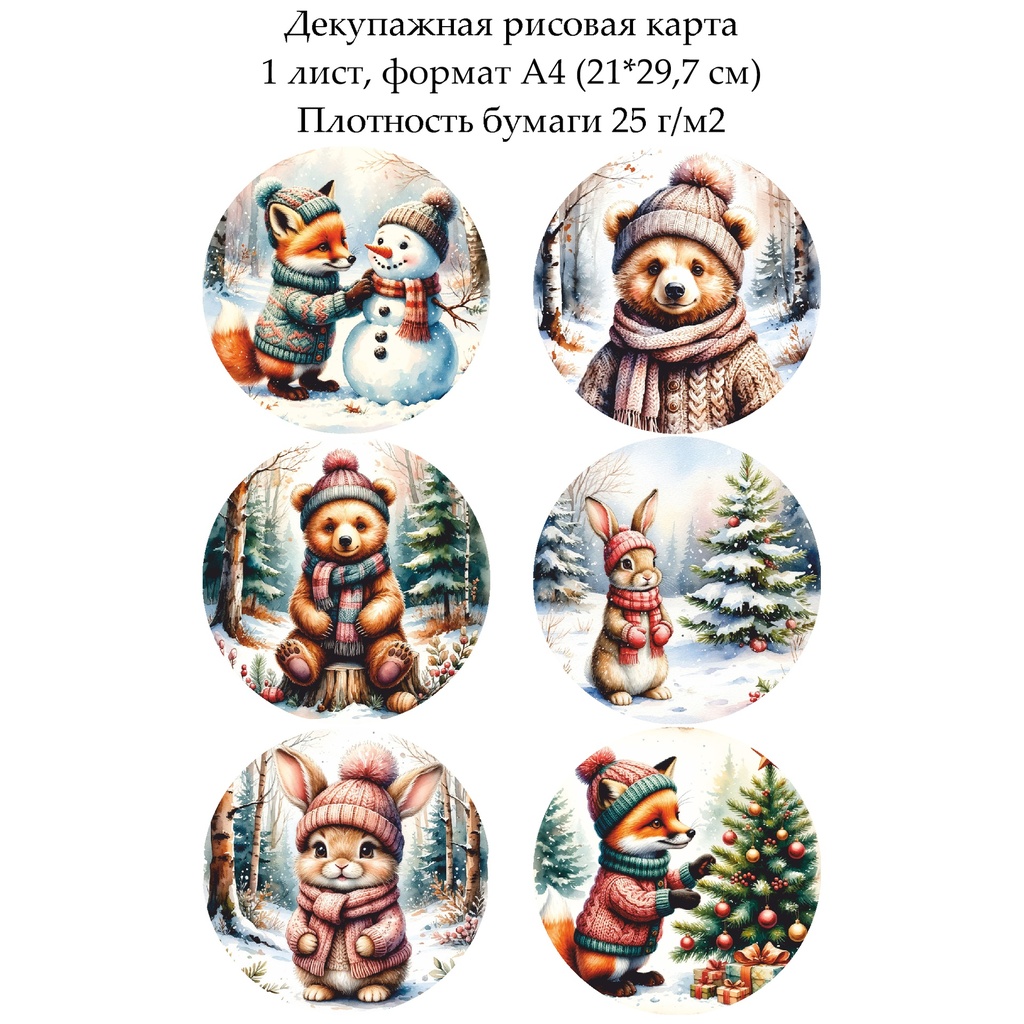 Декупажная рисовая карта Зверята в зимнем лесу, формат А4