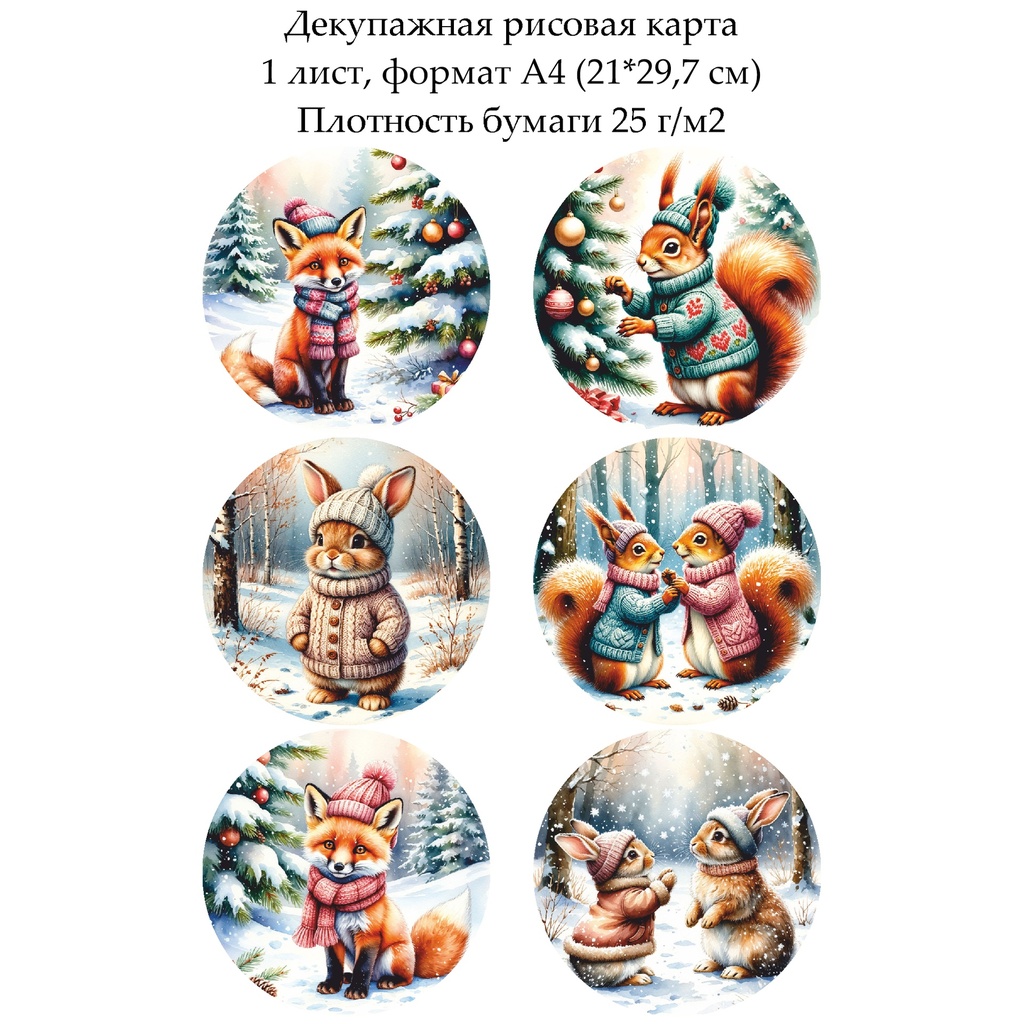 Декупажная рисовая карта Зверята в зимнем лесу, формат А4