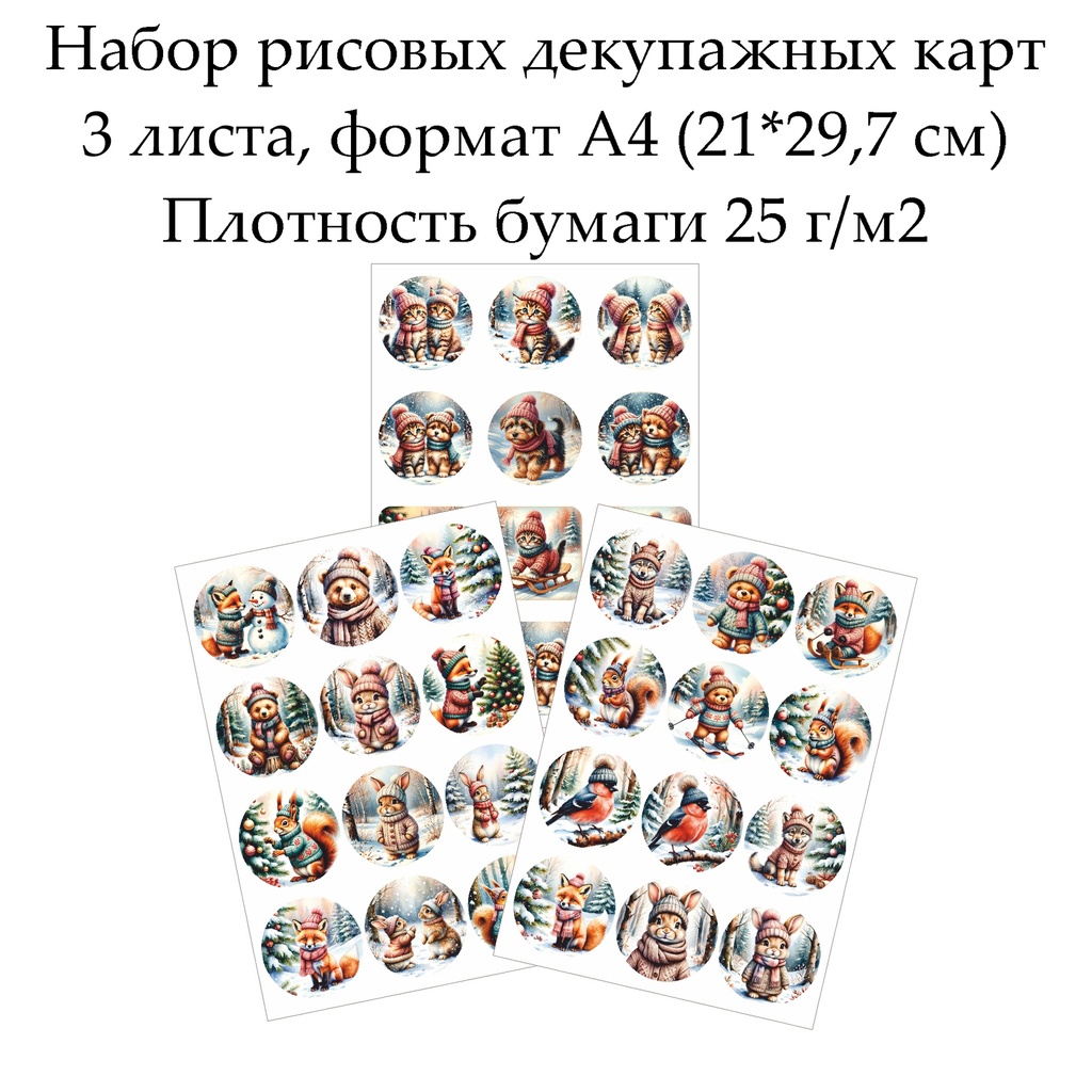 Набор рисовых декупажных карт Зимние зверята, 3 листа, формат А4