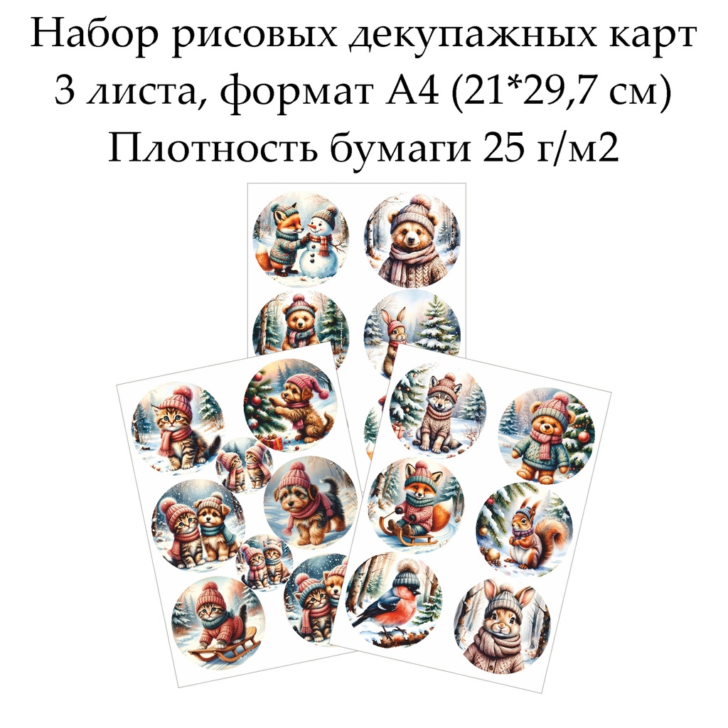 Набор рисовых декупажных карт Зимние зверята, 3 листа, формат А4