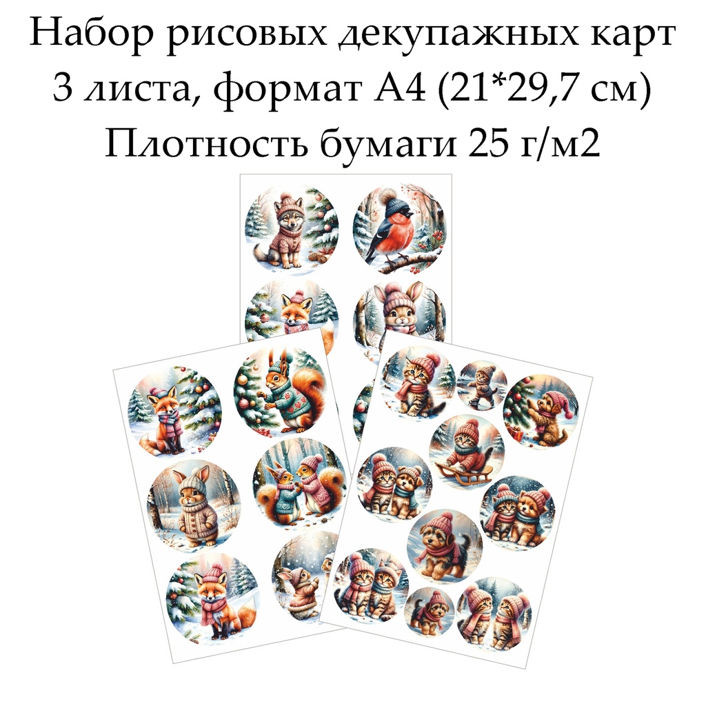 Набор рисовых декупажных карт Зимние зверята, 3 листа, формат А4