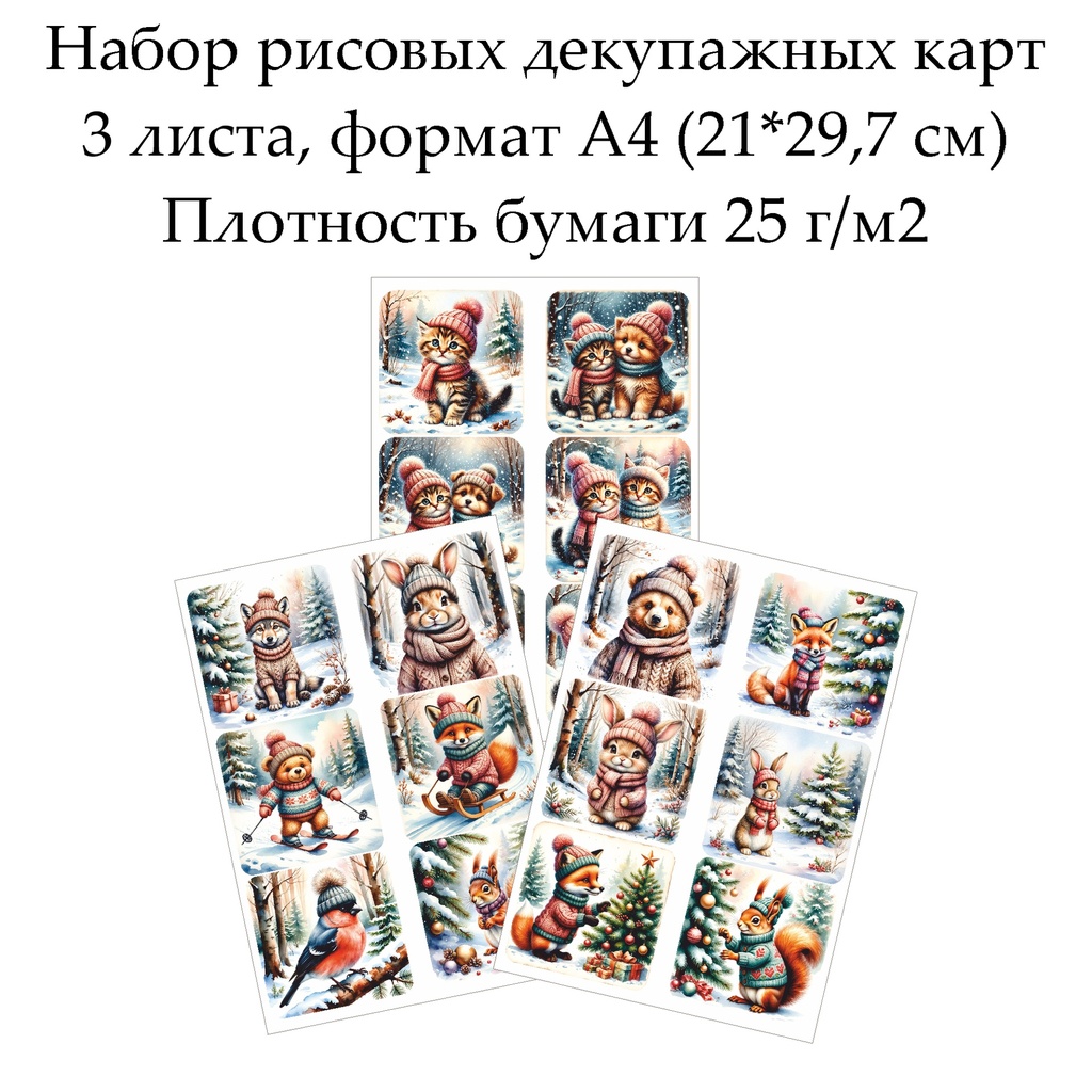 Набор рисовых декупажных карт Зимние зверята, 3 листа, формат А4