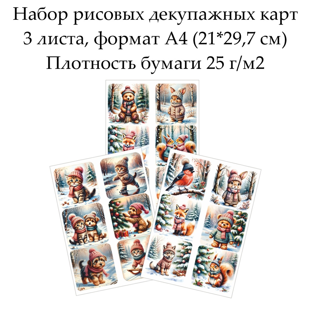 Набор рисовых декупажных карт Зимние зверята, 3 листа, формат А4