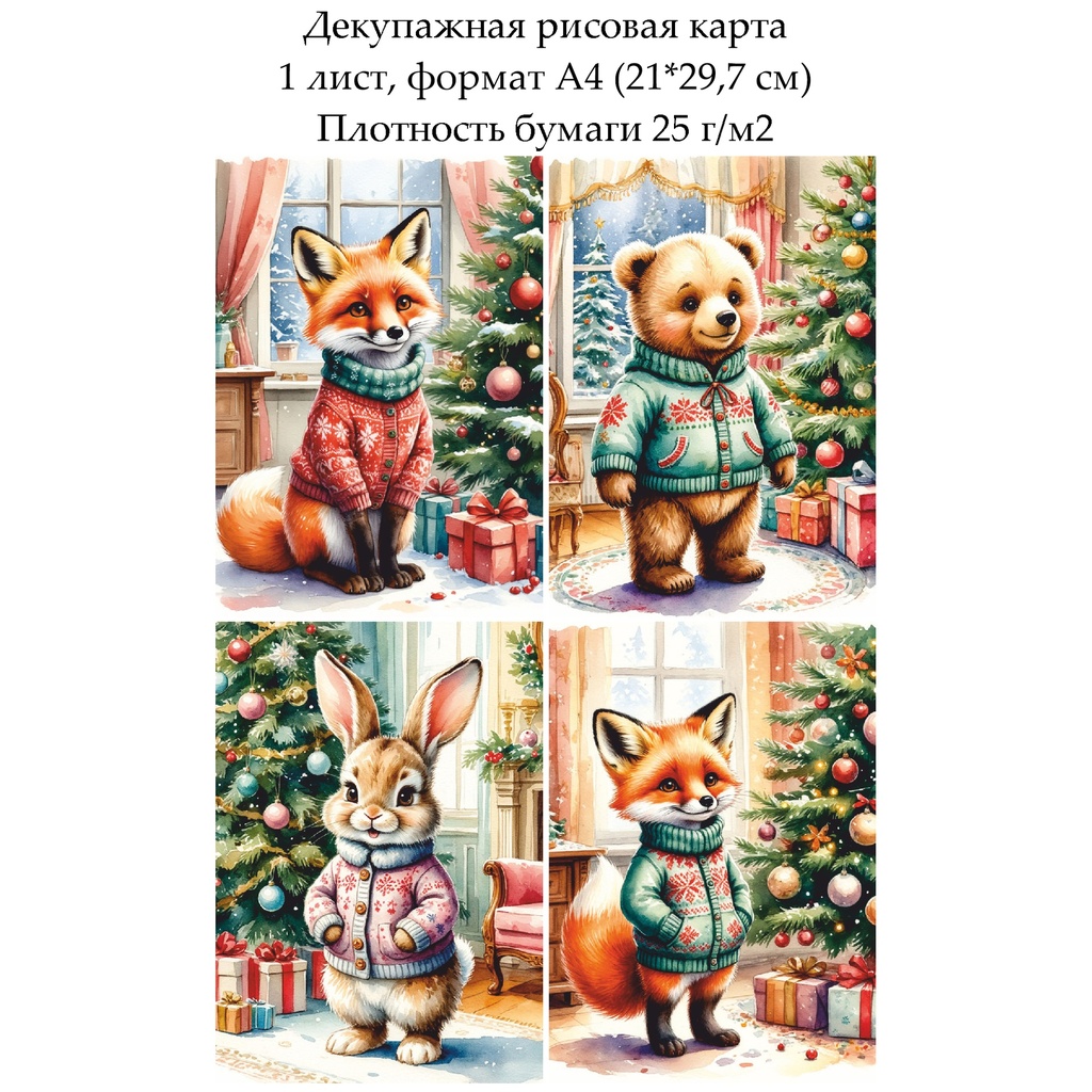 Декупажная рисовая карта Зверята у новогодней елки, формат А4