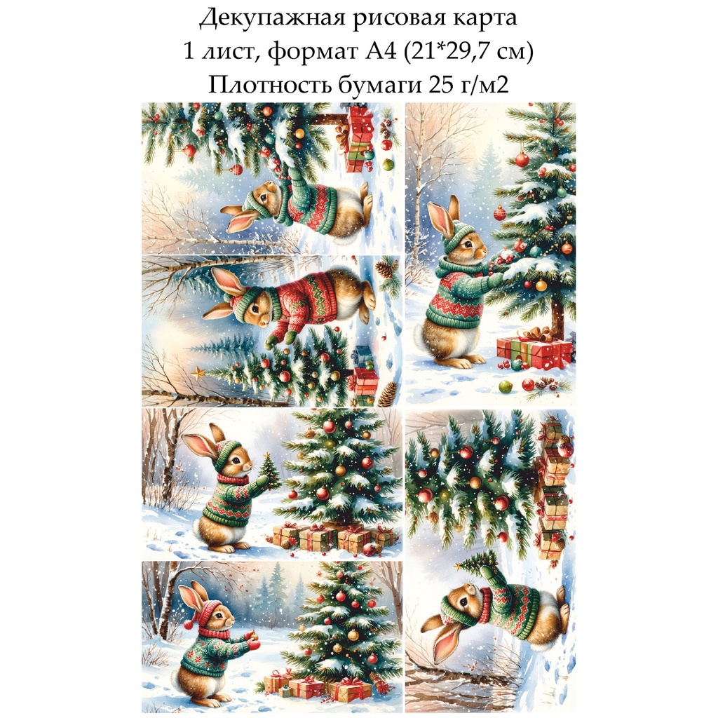 Декупажная рисовая карта Зайчонок у елки, формат А4