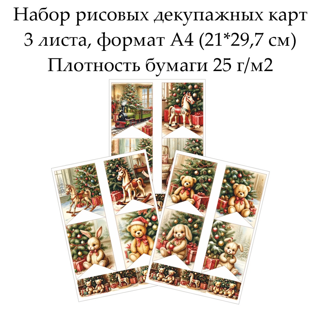 Набор рисовых декупажных карт Большие флажки с игрушками, 3 листа, формат А4