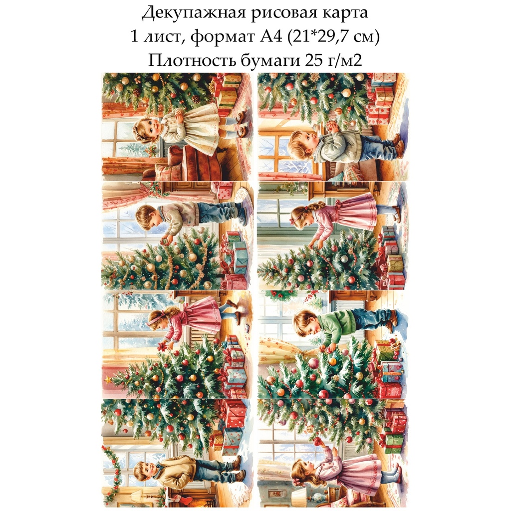 Декупажная рисовая карта Дети у елки, формат А4