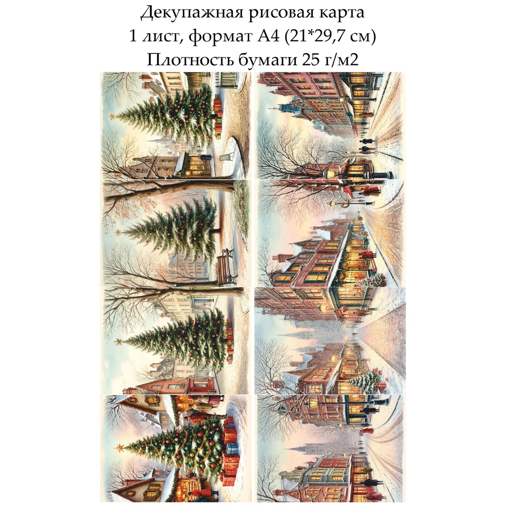 Декупажная рисовая карта Винтажное Рождество, формат А4