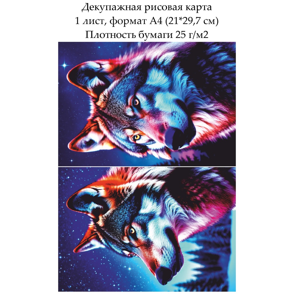 Декупажная рисовая карта Волк, формат А4