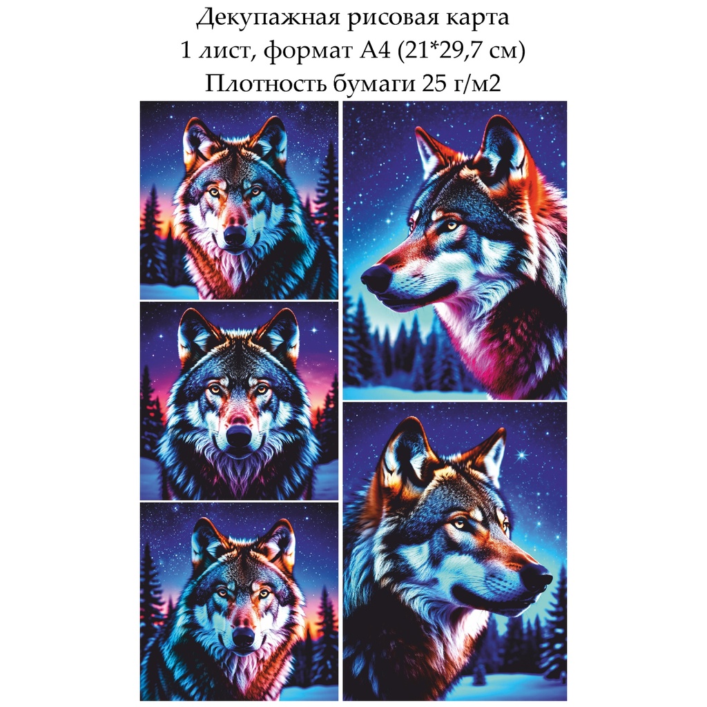 Декупажная рисовая карта Волк, формат А4
