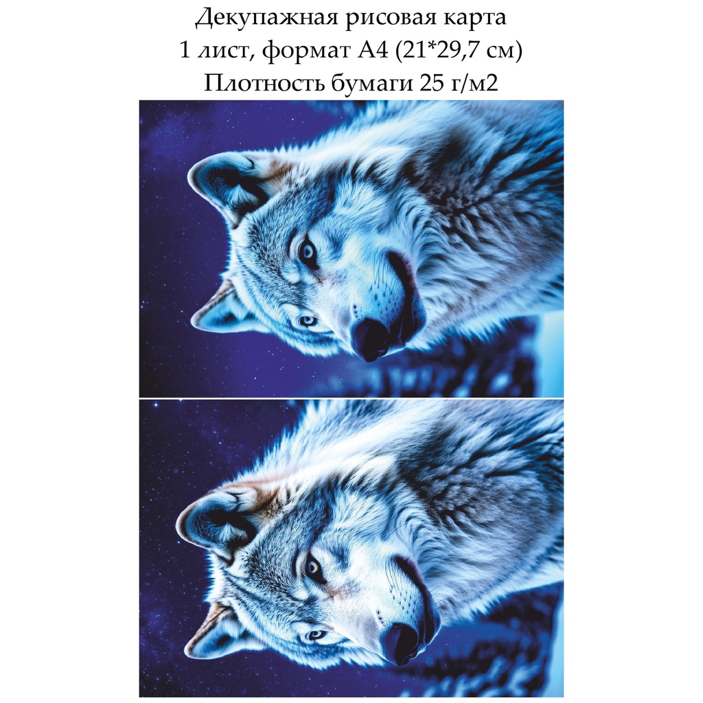 Декупажная рисовая карта Полярный волк, формат А4