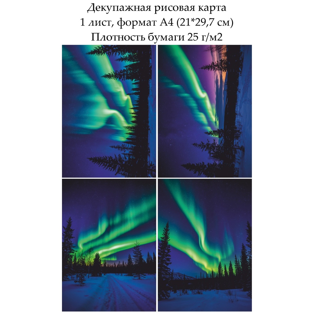 Декупажная рисовая карта Северное сияние, формат А4