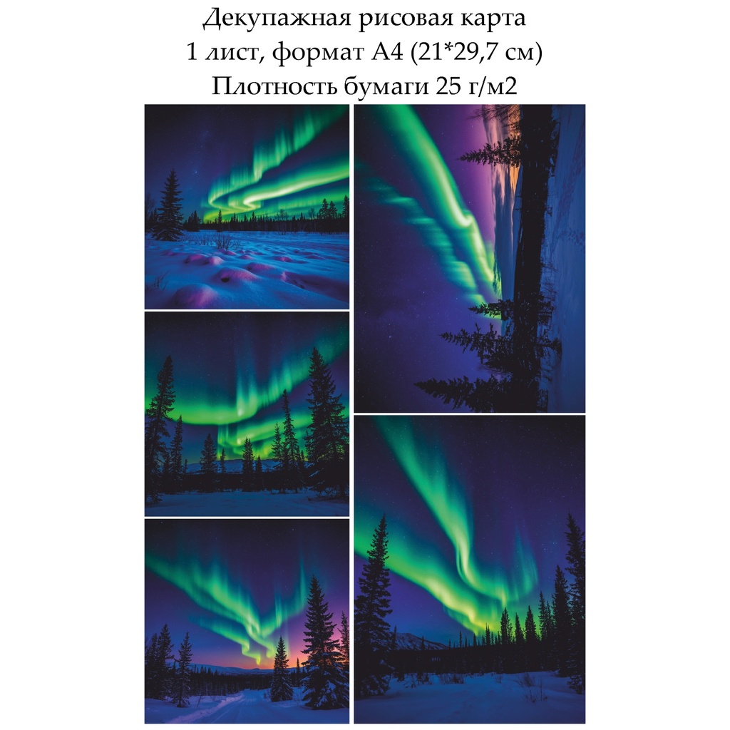Декупажная рисовая карта Северное сияние, формат А4