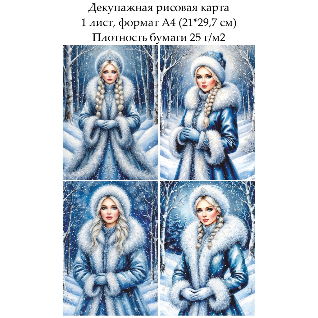 Декупажная рисовая карта Снегурочка, формат А4