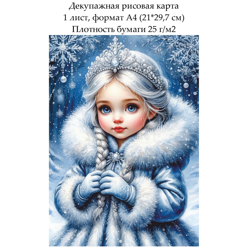 Декупажная рисовая карта Снегурочка, формат А4