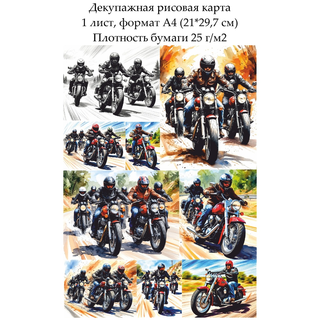 Декупажная рисовая карта Байкеры, формат А4