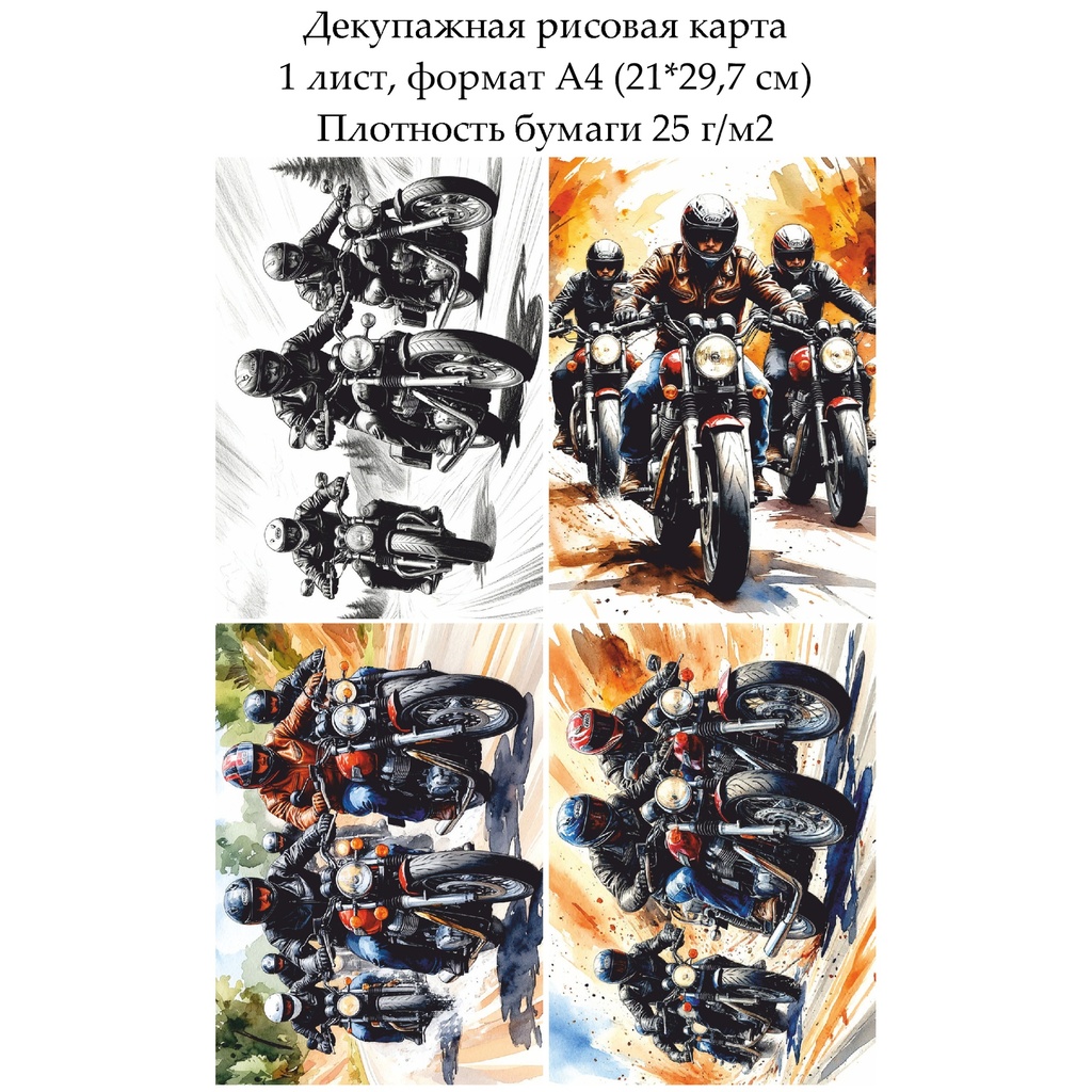 Декупажная рисовая карта Байкеры, формат А4