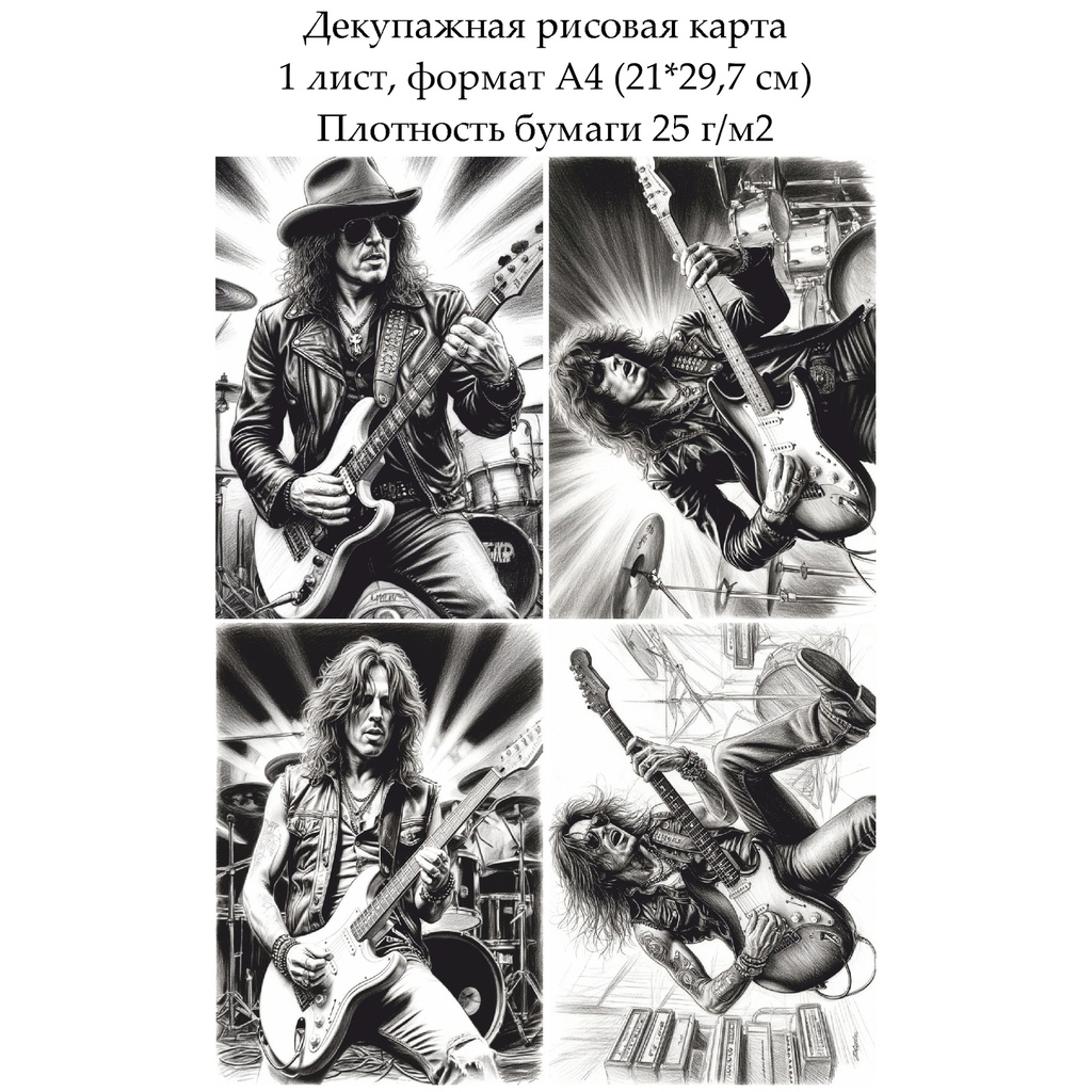 Декупажная рисовая карта Рок-музыканты, формат А4