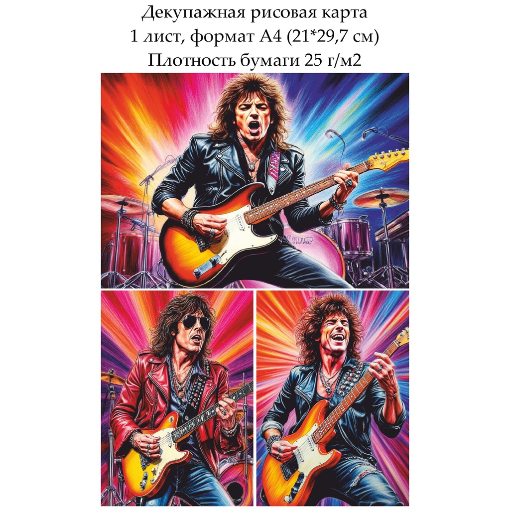 Декупажная рисовая карта Рок-музыканты, формат А4