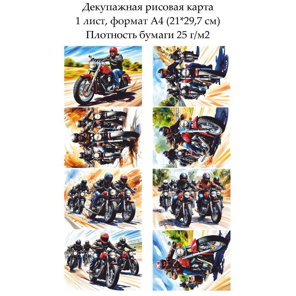 Декупажная рисовая карта Байкеры, формат А4