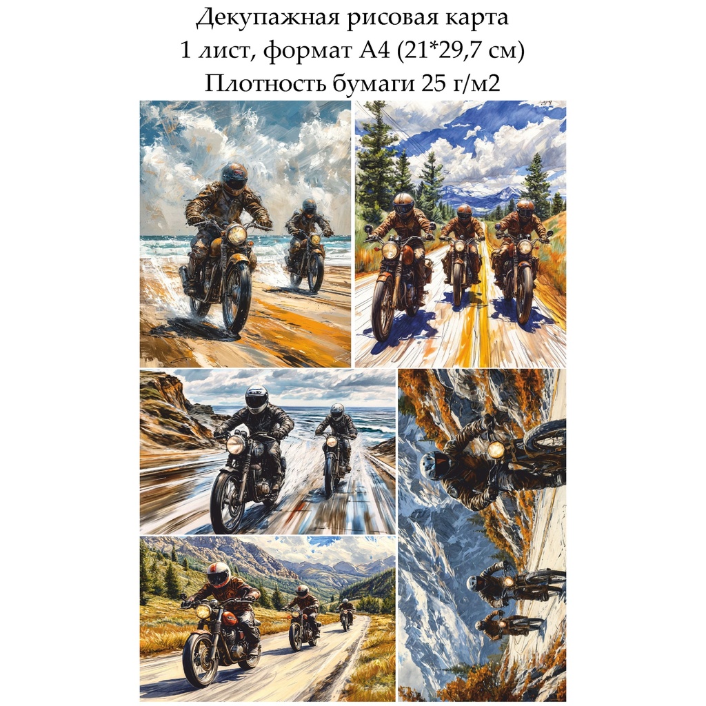 Декупажная рисовая карта Байкеры, формат А4