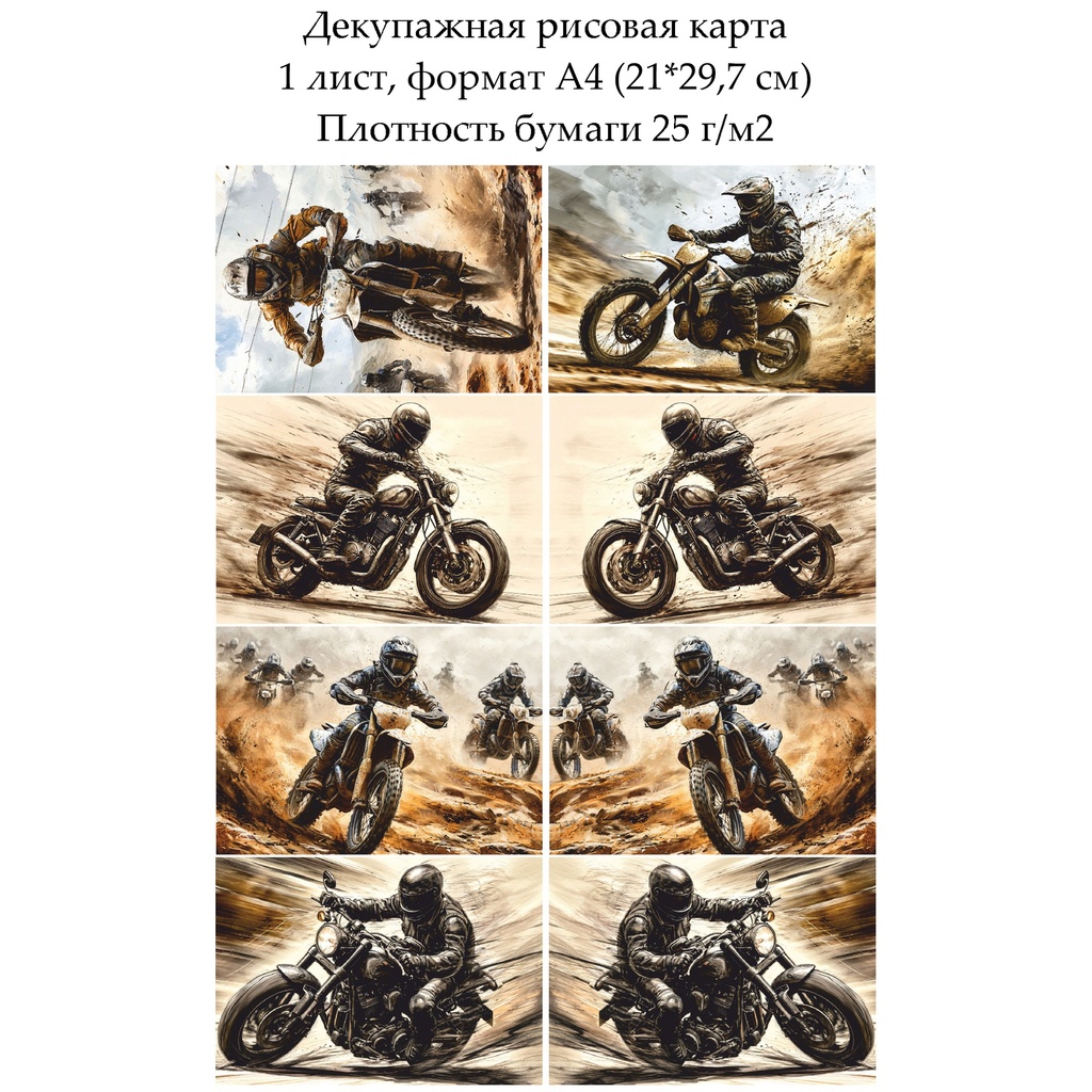 Декупажная рисовая карта Мотокросс, формат А4